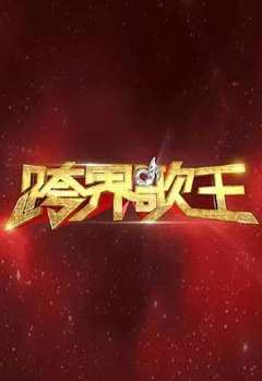 跨界歌王 第1季