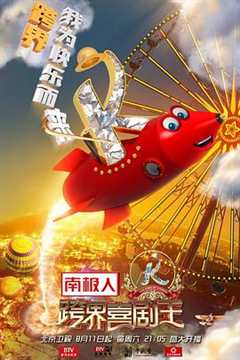 跨界喜剧王 第3季