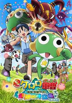 军曹大电影5 诞生!终极Keroro 奇迹的时空岛是也!