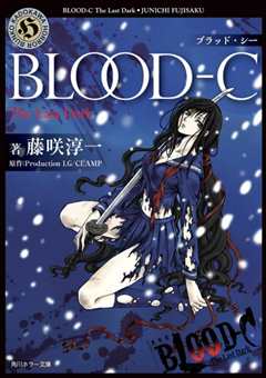 剧场版 BLOOD C The Last Dark