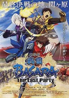 剧场版 战国BASARA  The Last Party