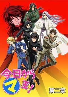 今天开始做魔王 第2季