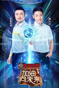 加油！向未来 第3季