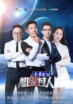 机智过人 第2季