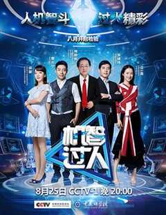 机智过人 第1季