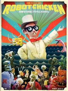 机器肉鸡 第3季