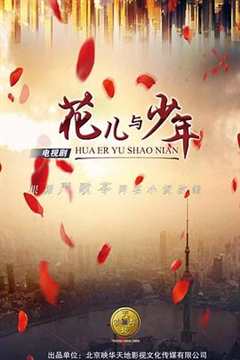 花儿与少年 第1季