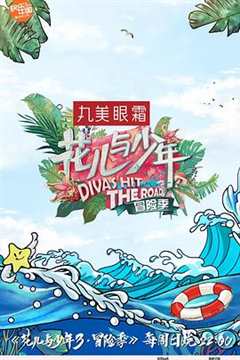 花儿与少年 第3季