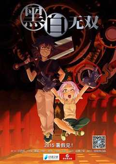 黑白无双 第1季