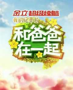 和爸爸在一起 第3季