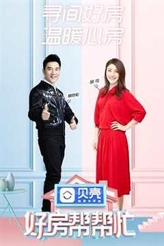 好房帮帮忙 第1季