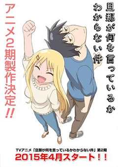 关于完全听不懂老公在说什么的事 第2季