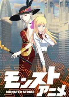 怪物弹珠 第2季 前篇