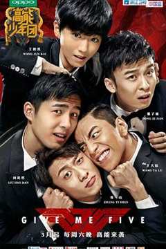 高能少年团 第1季