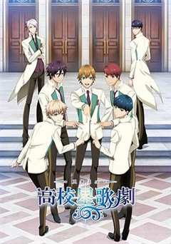 高校星歌剧 第1季