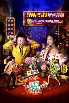 饭局的诱惑 第1季