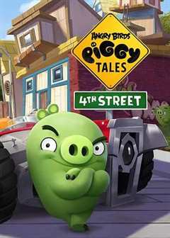 愤怒的小鸟：猪猪传 第4季