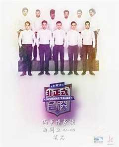 非正式会谈 第3季