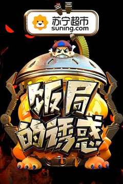 饭局的诱惑 第2季