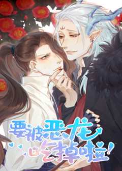 动态漫画·要被恶龙吃掉了
