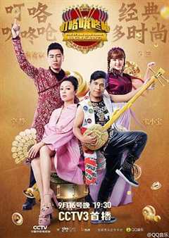 叮咯咙咚呛 第2季