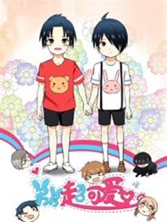 弟弟超可爱 第1季
