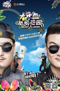 大本营的秘密花园 第2季