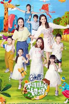 不可思议的妈妈 第2季