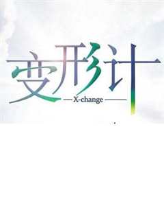 变形计 第17季
