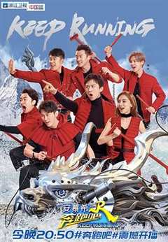 奔跑吧 第2季