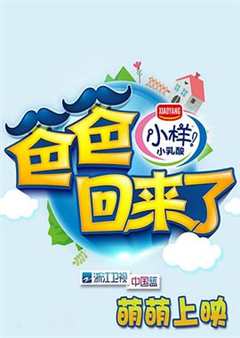 爸爸回来了 第2季