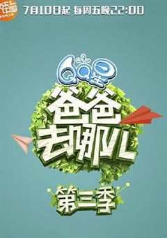 爸爸去哪儿 第3季