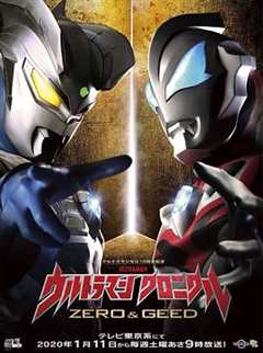 奥特英雄传 赛罗与捷德 普通话