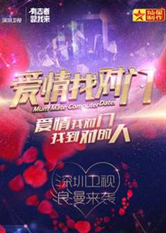 爱情找对门 第1季