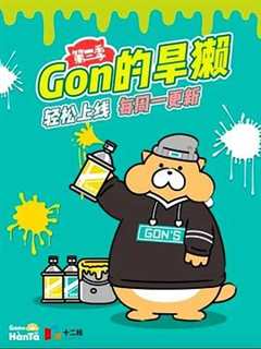 Gon的旱獭 第3季