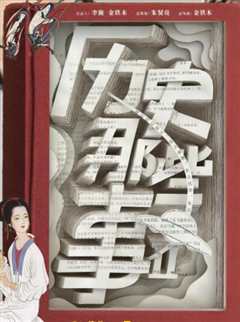 历史那些事 第2季