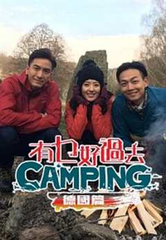有乜好過去camping   德國篇   粤语
