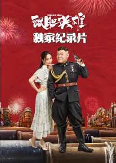 鼠胆英雄独家纪录片