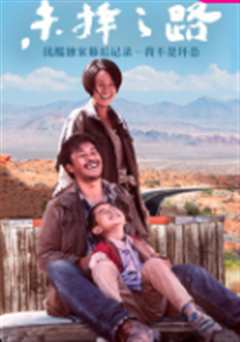 未择之路优酷独家幕后记录－我不是坏怂