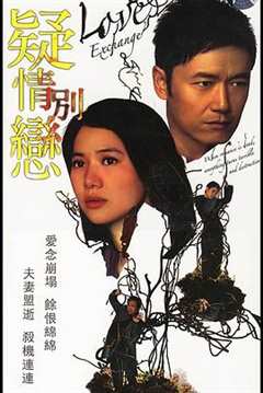 疑情别恋 粤语
