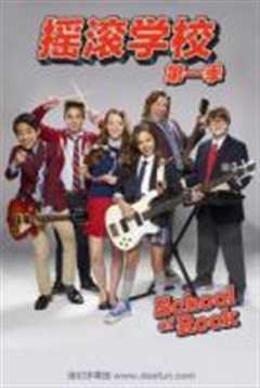 摇滚学校第2季