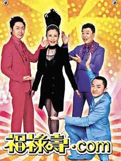 荃加福禄寿  粤语