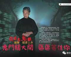 区区有鬼故  粤语