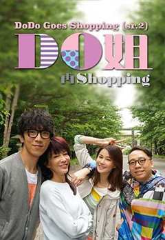 Do姐再shopping 粤语