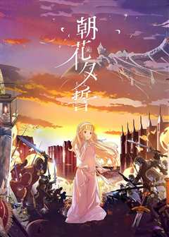 朝花夕誓（日语）