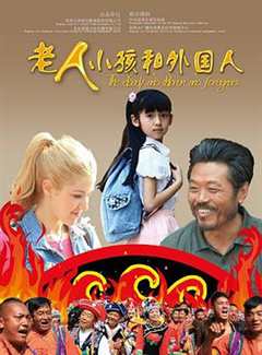 老人、小孩和外国人