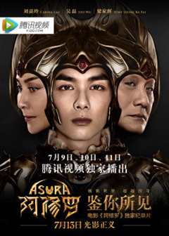 鉴你所见 阿修罗幕后纪实