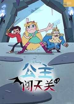 公主闯天关 第4季