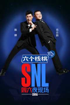 周六夜现场 第1季