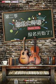音乐大师课 第2季